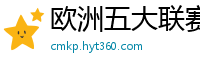 欧洲五大联赛第一个六冠王